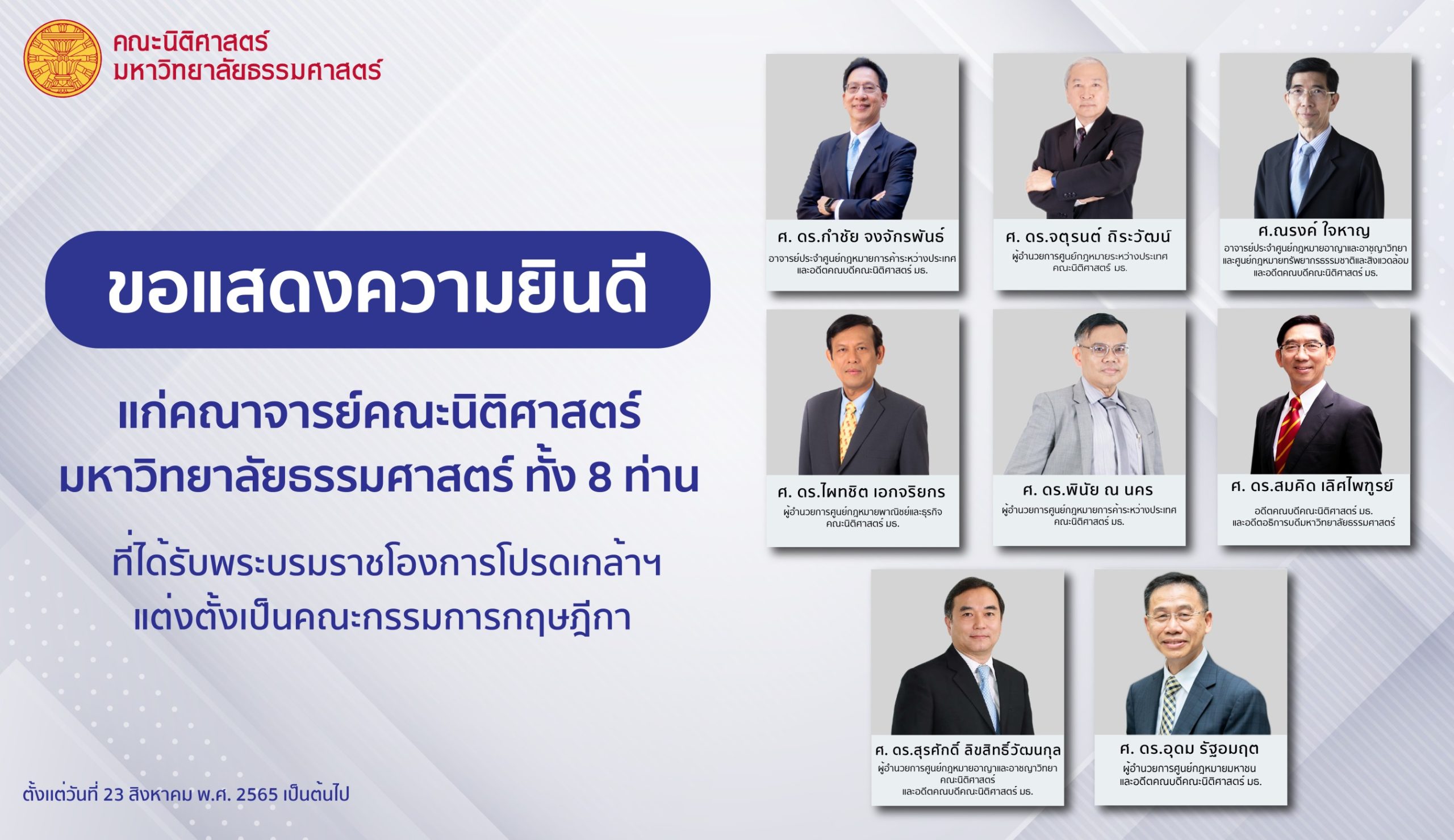 คณะนิติศาสตร์ มหาวิทยาลัยธรรมศาสตร์ขอแสดงความยินดี กับคณาจารย์ของคณะนิติศาสตร์ จำนวน ๘ ท่าน