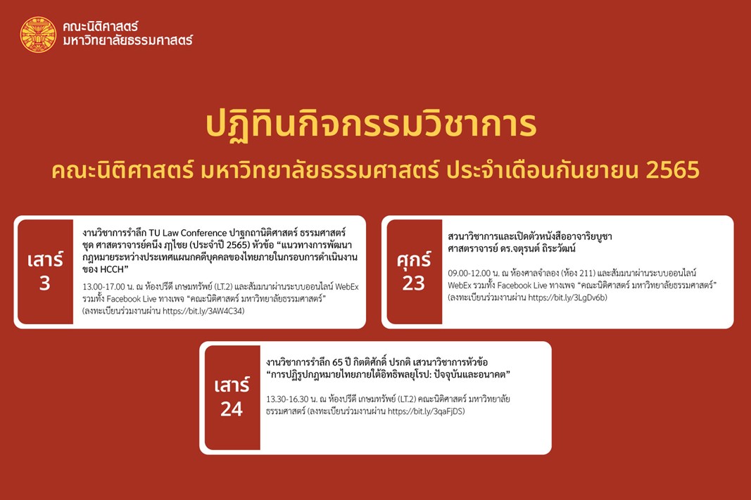 ปฏิทินกิจกรรมวิชาการ คณะนิติศาสตร์ มหาวิทยาลัยธรรมศาสตร์ ประจำเดือนกันยายน 2565