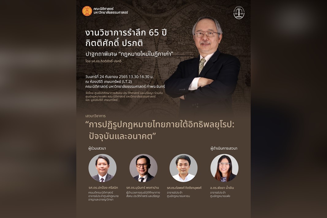 เรียนเชิญเข้าร่วมงานวิชาการรำลึก 65 ปี กิตติศักดิ์ ปรกติ