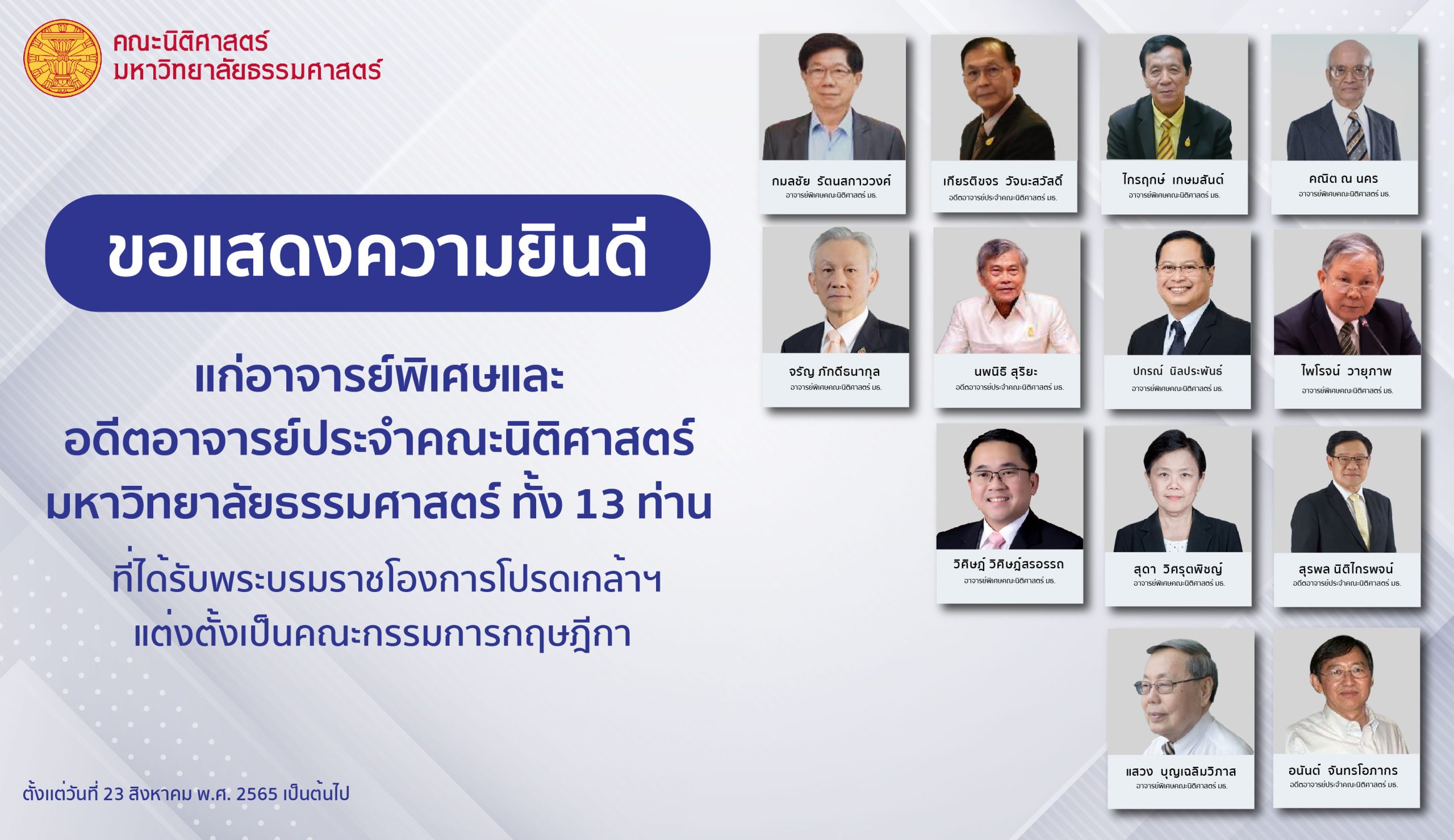 คณะนิติศาสตร์ มหาวิทยาลัยธรรมศาสตร์ขอแสดงความยินดี กับอดีตคณาจารย์ประจำ และคณาจารย์พิเศษ รวมถึงผู้ทรงคุณวุฒิจำนวน ๑๓ ท่าน