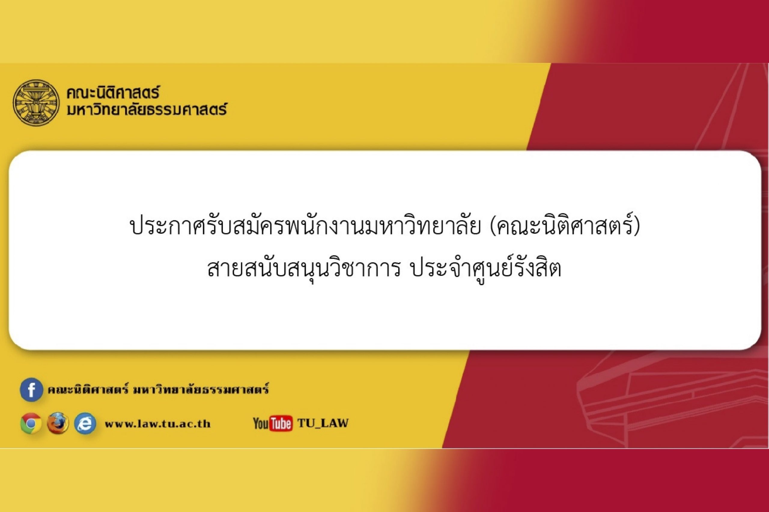 ประกาศรับสมัครพนักงานมหาวิทยาลัย (คณะนิติศาสตร์) สายสนับสนุนวิชาการ ประจำศูนย์รังสิต