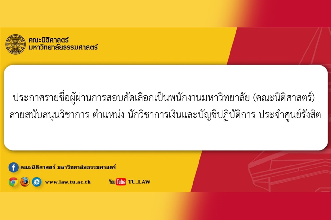 ประกาศรายชื่อผู้ผ่านการสอบคัดเลือกเป็นพนักงานมหาวิทยาลัย (คณะนิติศาสตร์) สายสนับสนุนวิชาการ ตำแหน่ง นักวิชาการเงินและบัญชีปฏิบัติการ ประจำศูนย์รังสิต