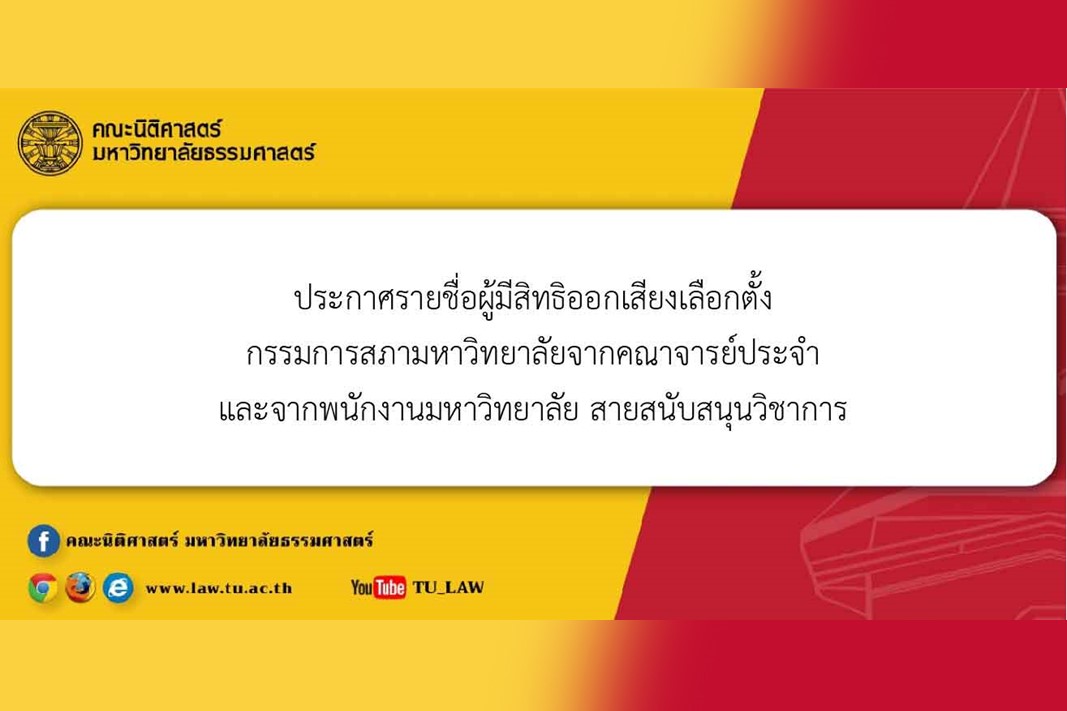 ประกาศรายชื่อผู้มีสิทธิออกเสียงเลือกตั้งกรรมการสภามหาวิทยาลัยจากคณาจารย์ประจำ และจากพนักงานมหาวิทยาลัย สายสนับสนุนวิชาการ