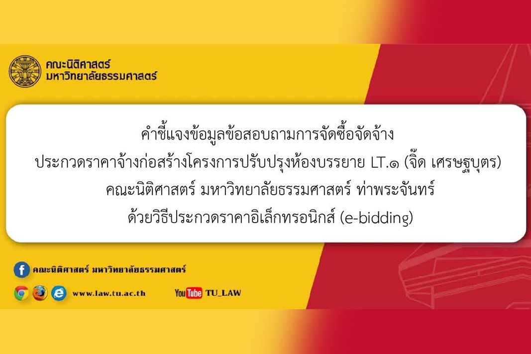 คำชี้แจงข้อมูลข้อสอบถามการจัดซื้อจัดจ้าง ประกวดราคาจ้างก่อสร้างโครงการปรับปรุงห้องบรรยาย LT.๑  (จิ๊ด เศรษฐบุตร) คณะนิติศาสตร์ มหาวิทยาลัยธรรมศาสตร์ ท่าพระจันทร์ ด้วยวิธีประกวดราคาอิเล็กทรอนิกส์ (e-bidding)