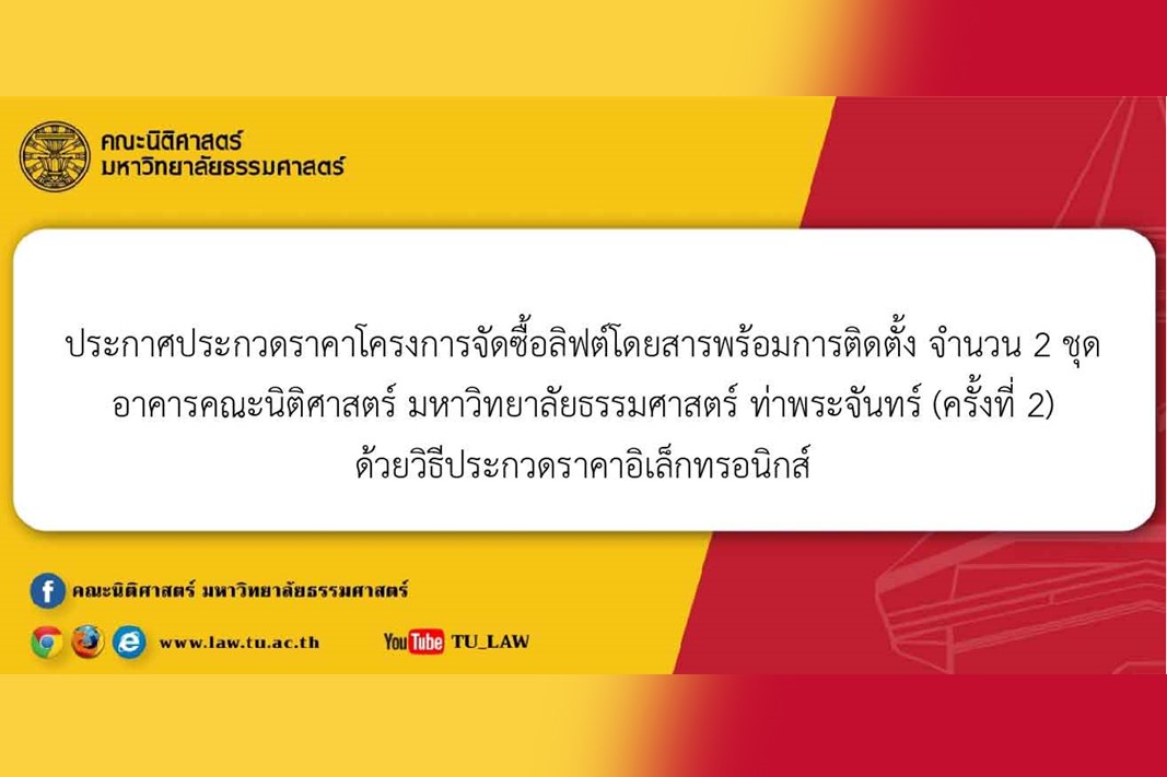 ประกาศประกวดราคาโครงการจัดซื้อลิฟต์โดยสารพร้อมการติดตั้ง จำนวน 2 ชุด อาคารคณะนิติศาสตร์ มหาวิทยาลัยธรรมศาสตร์ ท่าพระจันทร์ (ครั้งที่ 2) ด้วยวิธีประกวดราคาอิเล็กทรอนิกส์