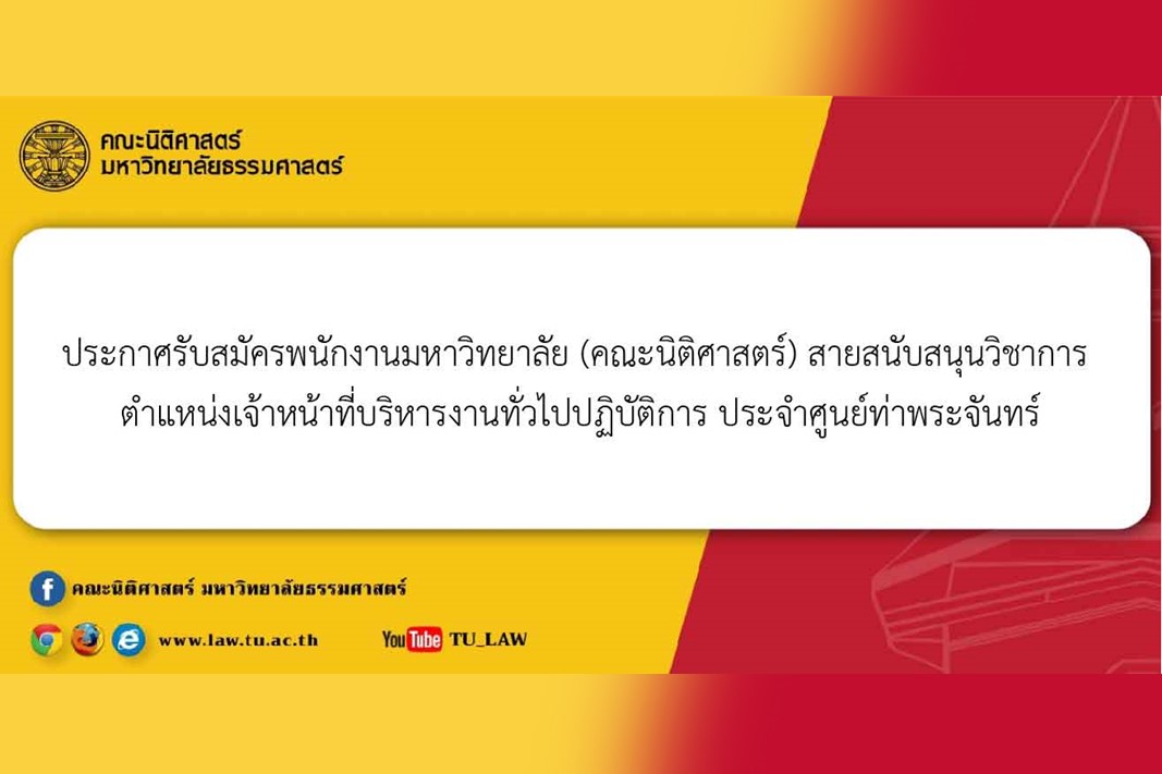 ประกาศรับสมัครพนักงานมหาวิทยาลัย (คณะนิติศาสตร์) สายสนับสนุนวิชาการ ตำแหน่งเจ้าหน้าที่บริหารงานทั่วไปปฏิบัติการ ประจำศูนย์ท่าพระจันทร์