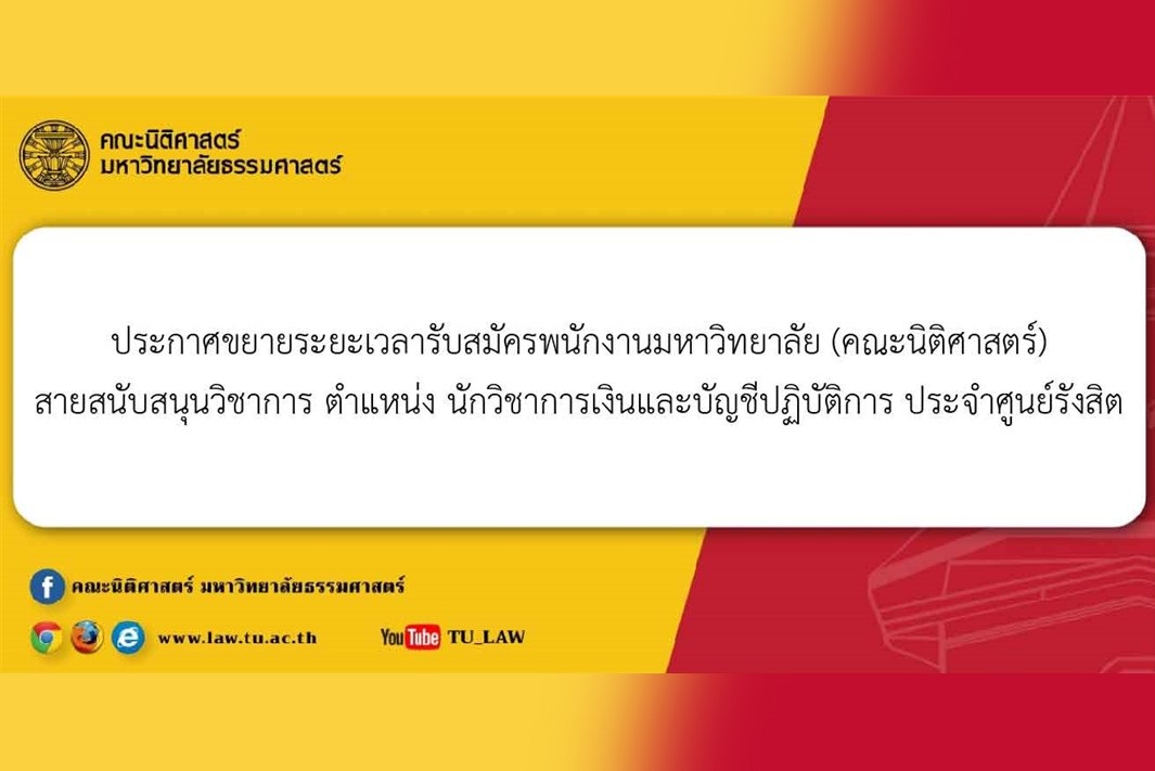 ประกาศขยายระยะเวลารับสมัครพนักงานมหาวิทยาลัย (คณะนิติศาสตร์) สายสนับสนุนวิชาการ ตำแหน่ง นักวิชาการเงินและบัญชี ประจำศูนย์รังสิต