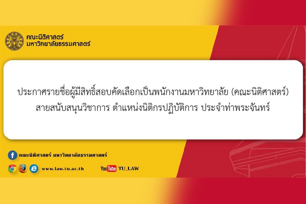 ประกาศรายชื่อผู้มีสิทธิ์สอบคัดเลือกเป็นพนักงานมหาวิทยาลัย (คณะนิติศาสตร์) สายสนับสนุนวิชาการ ตำแหน่งนิติกรปฏิบัติการ ประจำท่าพระจันทร์