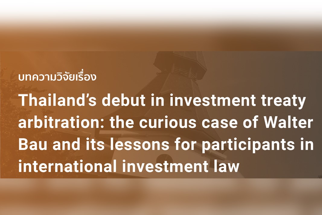บทความวิจัยเรื่อง “Thailand’s Debut in Investment Treaty Arbitration: The Curious Case of Walter Bau and Its Lessons for Participants in International Investment Law” ได้รับการตีพิมพ์ใน The Arbitration International (Scopus indexed)
