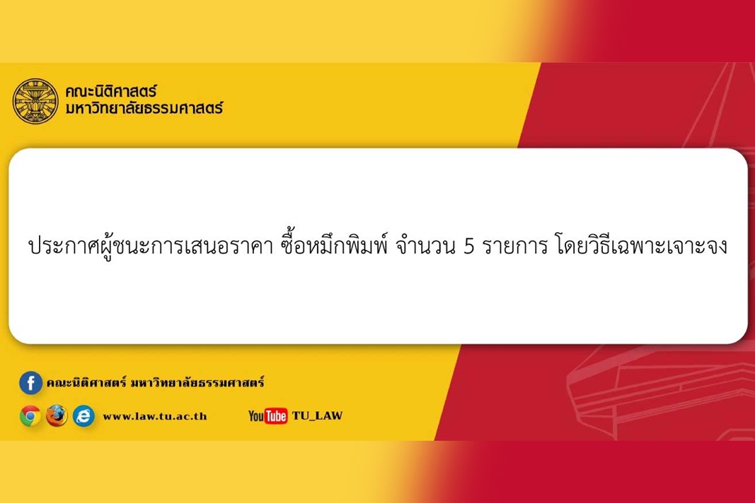 ประกาศผู้ชนะการเสนอราคา ซื้อหมึกพิมพ์ จำนวน 5 รายการ โดยวิธีเฉพาะเจาะจง