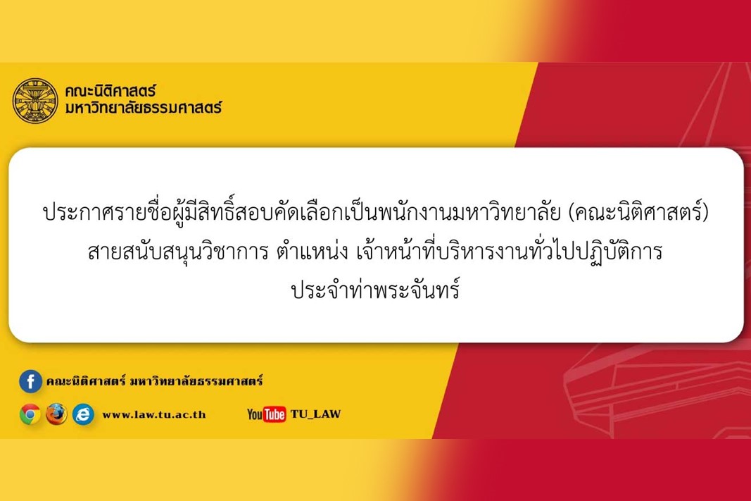 ประกาศรายชื่อผู้มีสิทธิ์สอบคัดเลือกเป็นพนักงานมหาวิทยาลัย (คณะนิติศาสตร์) สายสนับสนุนวิชาการ ตำแหน่ง เจ้าหน้าที่บริหารงานทั่วไปปฏิบัติการ ประจำท่าพระจันทร์