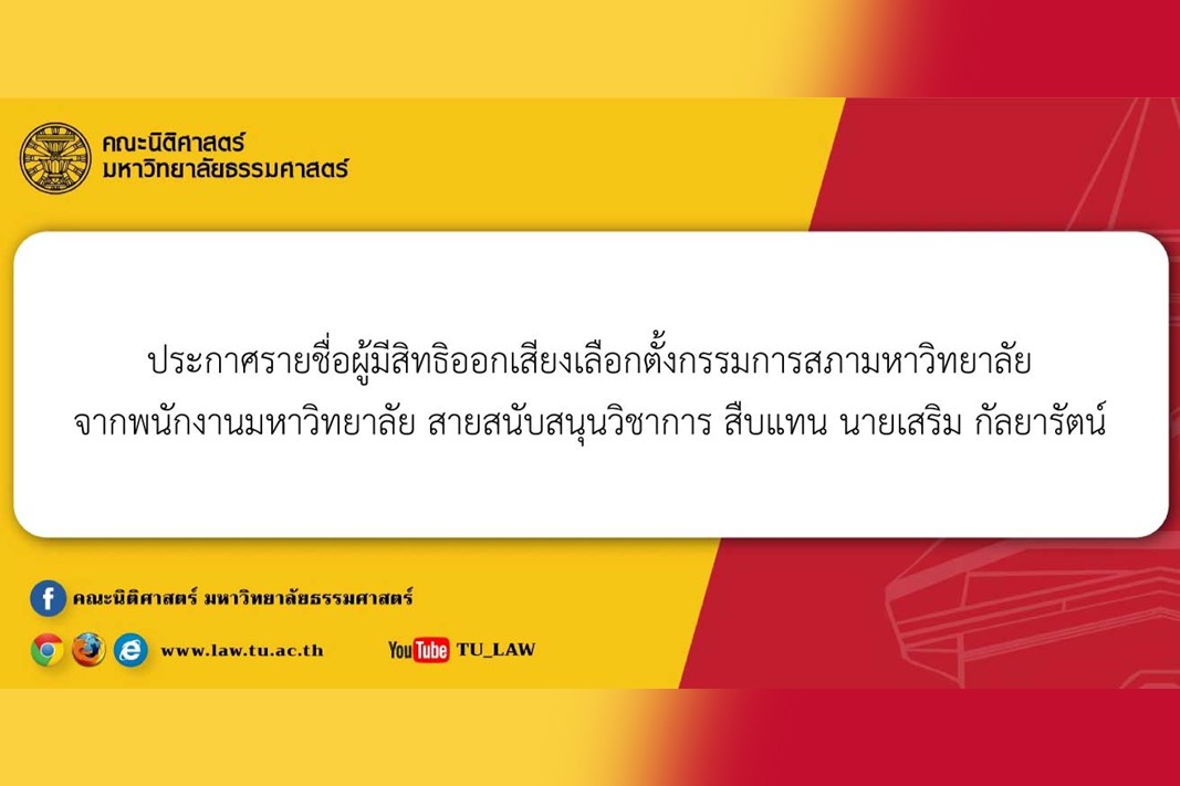 ประกาศรายชื่อผู้มีสิทธิออกเสียงเลือกตั้งกรรมการสภามหาวิทยาลัยจากพนักงานมหาวิทยาลัย สายสนับสนุนวิชาการ สืบแทน นายเสริม กัลยารัตน์