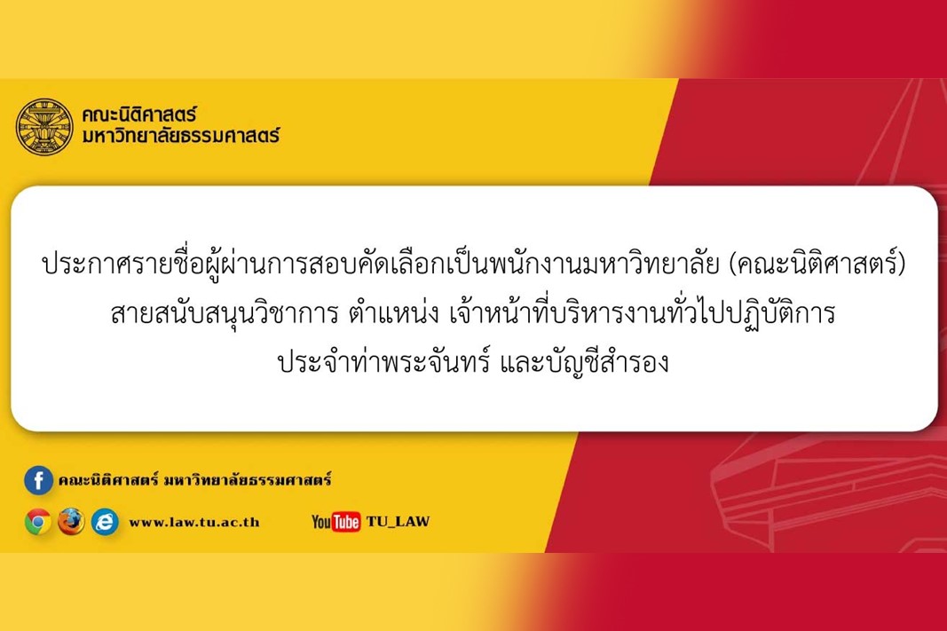 ประกาศรายชื่อผู้ผ่านการสอบคัดเลือกเป็นพนักงานมหาวิทยาลัย (คณะนิติศาสตร์) สายสนับสนุนวิชาการ ตำแหน่ง เจ้าหน้าที่บริหารงานทั่วไปปฏิบัติการ ประจำท่าพระจันทร์ และบัญชีสำรอง