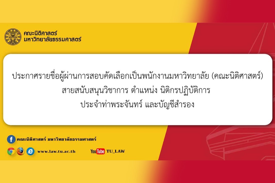 ประกาศรายชื่อผู้ผ่านการสอบคัดเลือกเป็นพนักงานมหาวิทยาลัย (คณะนิติศาสตร์) สายสนับสนุนวิชาการ ตำแหน่ง นิติกรปฏิบัติการ ประจำท่าพระจันทร์ และบัญชีสำรอง