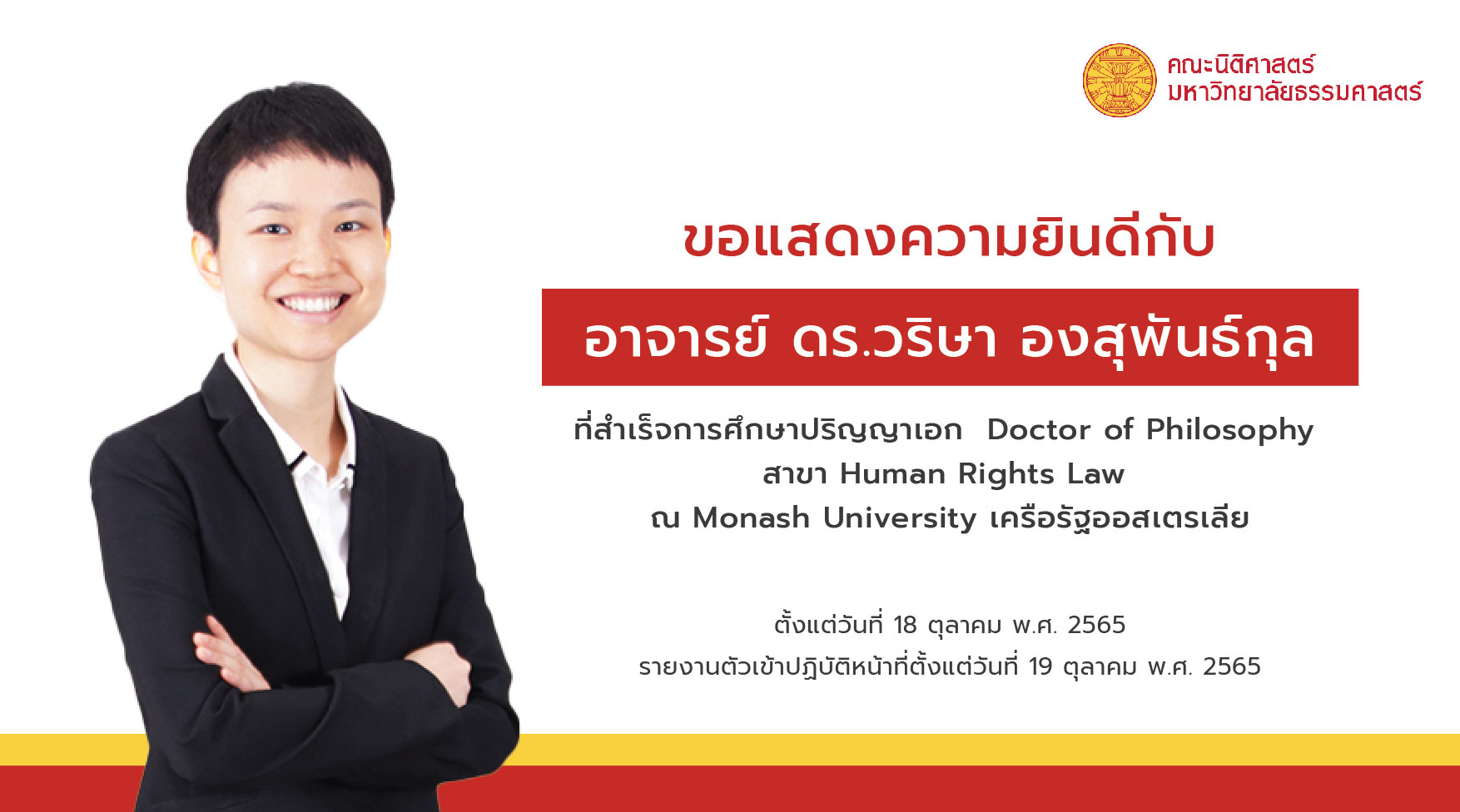 ขอแสดงความยินดีกับอาจารย์ ดร.วริษา องสุพันธ์กุล ที่สำเร็จการศึกษาปริญญาเอก Doctor of Philosophy สาขา Human Rights Law ณ Monash University เครือรัฐออสเตรเลีย