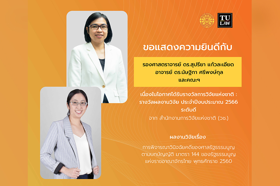 ขอแสดงความยินดีกับรองศาสตราจารย์ ดร.สุปรียา แก้วละเอียด, อาจารย์ ดร.นัษฐิกา ศรีพงษ์กุล และคณะผู้วิจัยที่ได้รับรางวัลการวิจัยแห่งชาติ ประจำปีงบประมาณ 2566