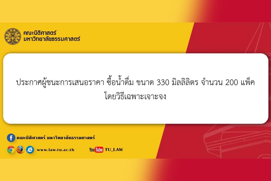 ประกาศผู้ชนะการเสนอราคา ซื้อน้ำดื่ม ขนาด 330 มิลลิลิตร จำนวน 200 แพ็ค โดยวิธีเฉพาะเจาะจง