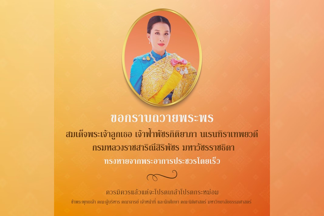 ขอกราบถวายพระพร สมเด็จพระเจ้าลูกเธอ เจ้าฟ้าพัชรกิติยาภา นเรนทิราเทพยวดี  กรมหลวงราชสาริณีสิริพัชร มหาวัชรราชธิดา