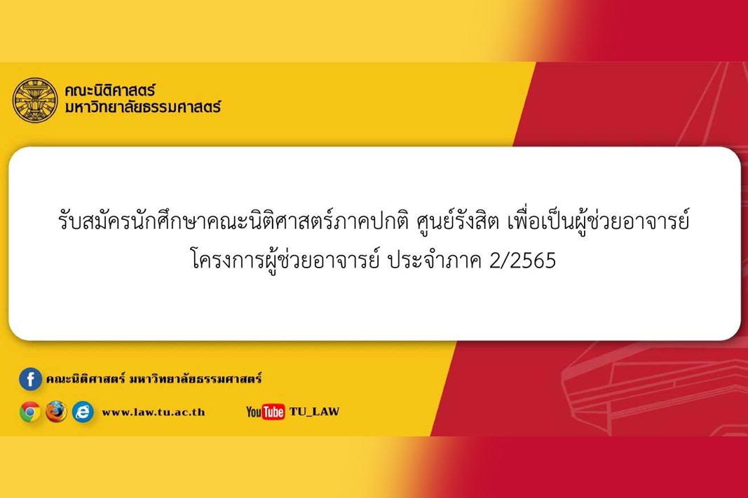 รับสมัครนักศึกษาคณะนิติศาสตร์ภาคปกติ ศูนย์รังสิต เพื่อเป็นผู้ช่วยอาจารย์ โครงการผู้ช่วยอาจารย์ ประจำภาค 2/2565