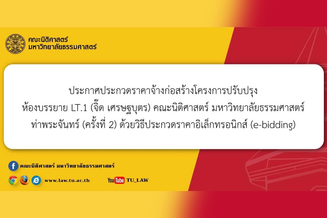 ประกาศประกวดราคาจ้างก่อสร้างโครงการปรับปรุงห้องบรรยาย LT.1 (จิ๊ด เศรษฐบุตร) คณะนิติศาสตร์ มหาวิทยาลัยธรรมศาสตร์ ท่าพระจันทร์ (ครั้งที่ 2) ด้วยวิธีประกวดราคาอิเล็กทรอนิกส์ (e-bidding)