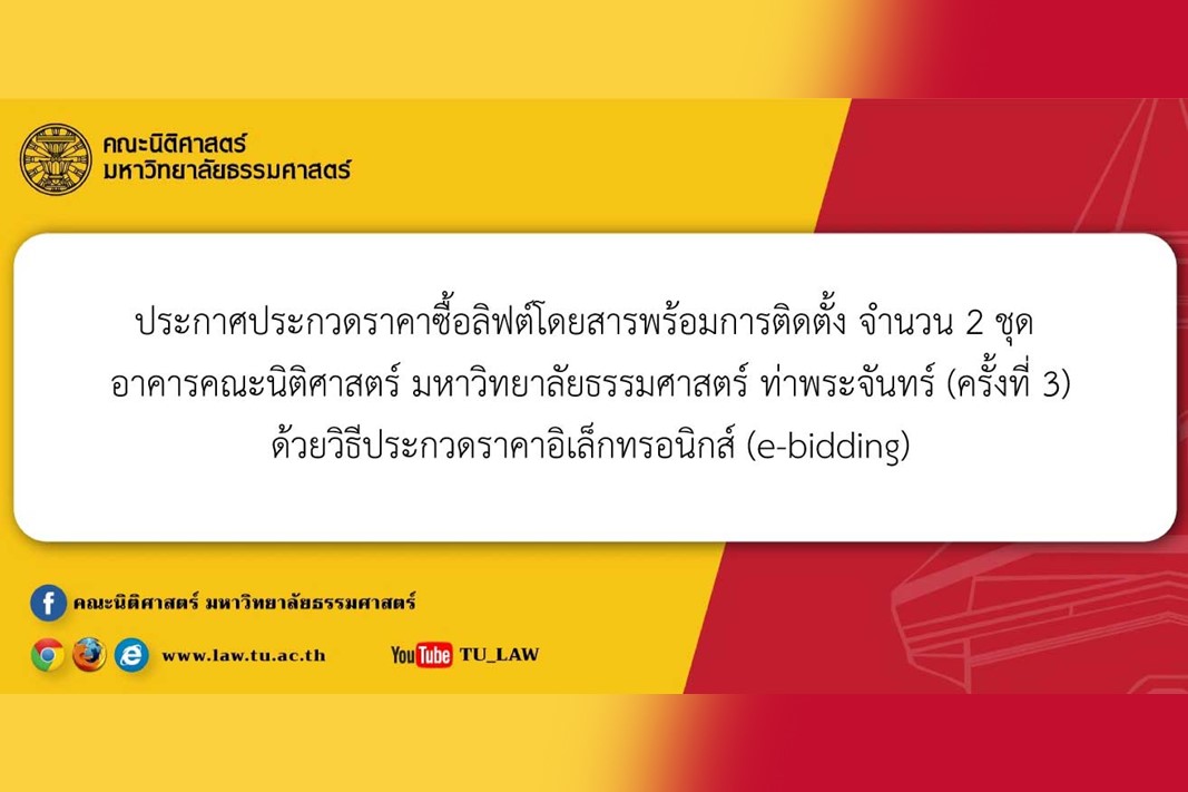 ประกาศประกวดราคาซื้อลิฟต์โดยสารพร้อมการติดตั้ง จำนวน 2 ชุด อาคารคณะนิติศาสตร์ มหาวิทยาลัยธรรมศาสตร์ ท่าพระจันทร์ (ครั้งที่ 3) ด้วยวิธีประกวดราคาอิเล็กทรอนิกส์ (e-bidding)