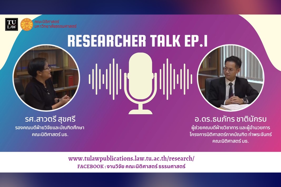 TU LAW Researcher Talk EP.1