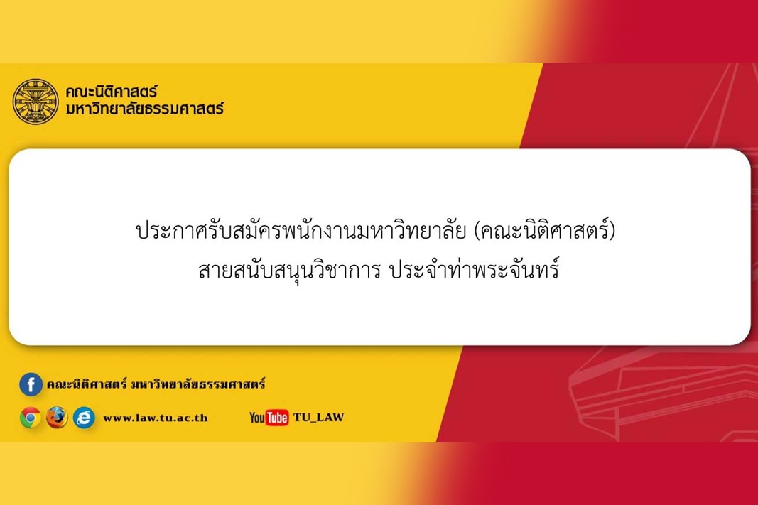 ประกาศรับสมัครพนักงานมหาวิทยาลัย (คณะนิติศาสตร์) สายสนับสนุนวิชาการ ตำแหน่งนักวิชาการศึกษาปฏิบัติการ ประจำท่าพระจันทร์