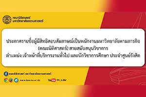 ประกาศรายชื่อผู้มีสิทธิสอบสัมภาษณ์เป็นพนักงานมหาวิทยาลัยตามภารกิจ (คณะนิติศาสตร์) สายสนับสนุนวิชาการ ตำแหน่ง เจ้าหน้าที่บริหารงานทั่วไป และนักวิชาการศึกษา ประจำศูนย์รังสิต