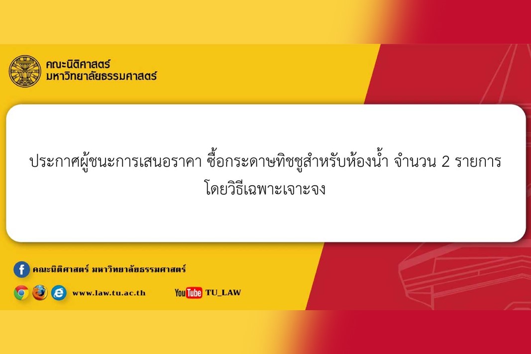 ประกาศผู้ชนะการเสนอราคา ซื้อกระดาษทิชชูสำหรับห้องน้ำ จำนวน 2 รายการ โดยวิธีเฉพาะเจาะจง