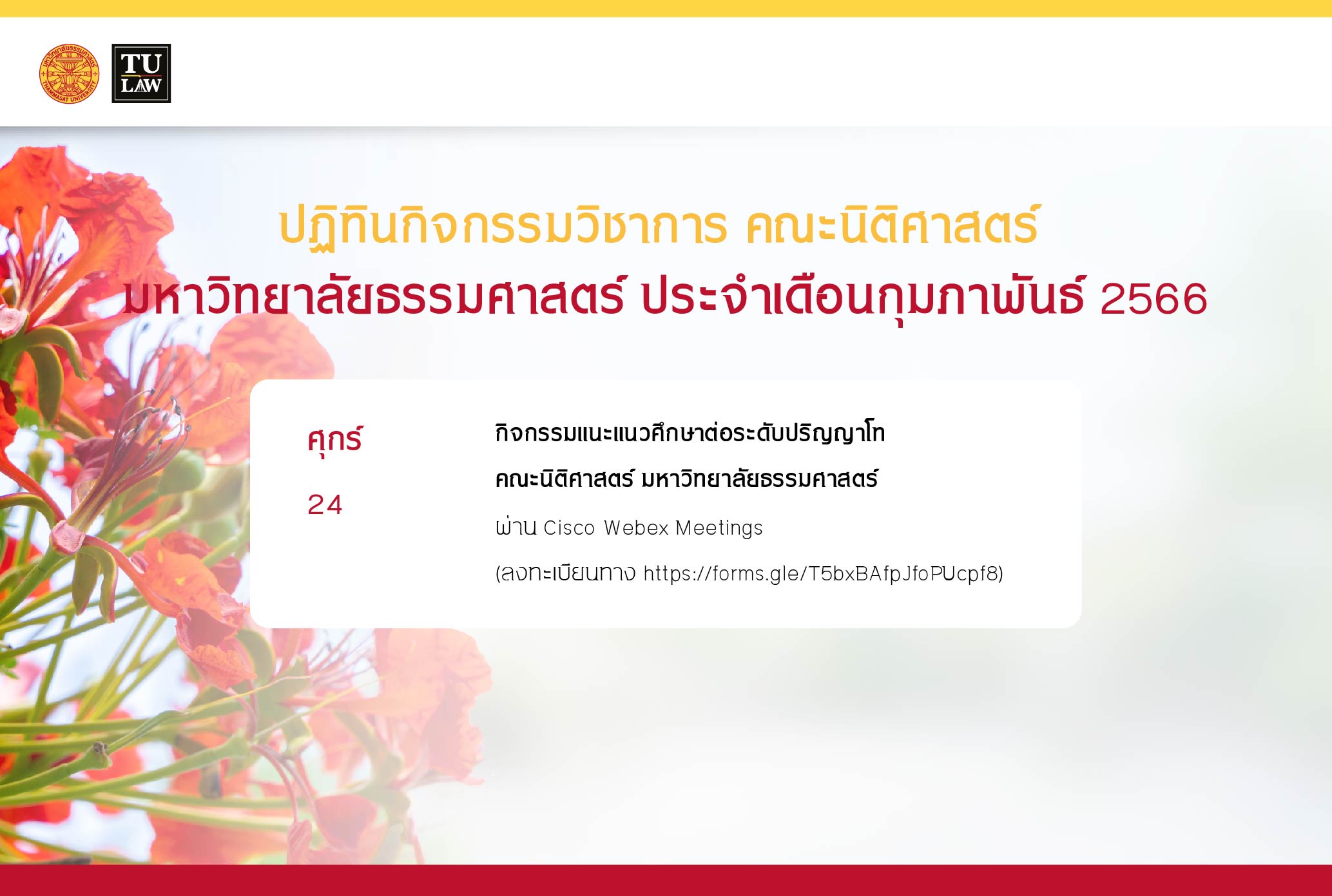 ปฏิทินกิจกรรมวิชาการ คณะนิติศาสตร์ มหาวิทยาลัยธรรมศาสตร์ ประจำเดือนกุมภาพันธ์ 2566