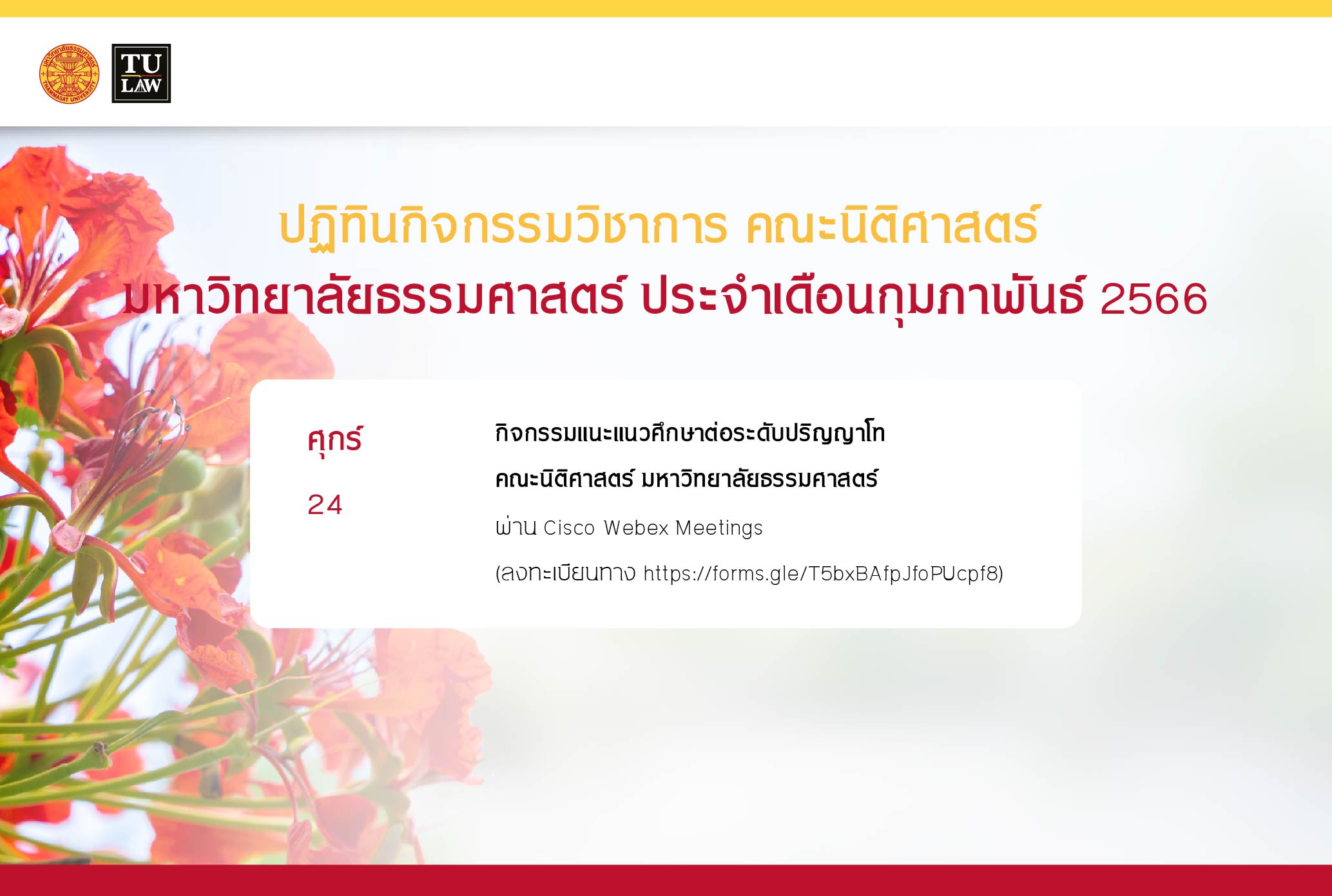 ปฏิทินกิจกรรมวิชาการ คณะนิติศาสตร์ มหาวิทยาลัยธรรมศาสตร์ ประจำเดือนกุมภาพันธ์ 2566