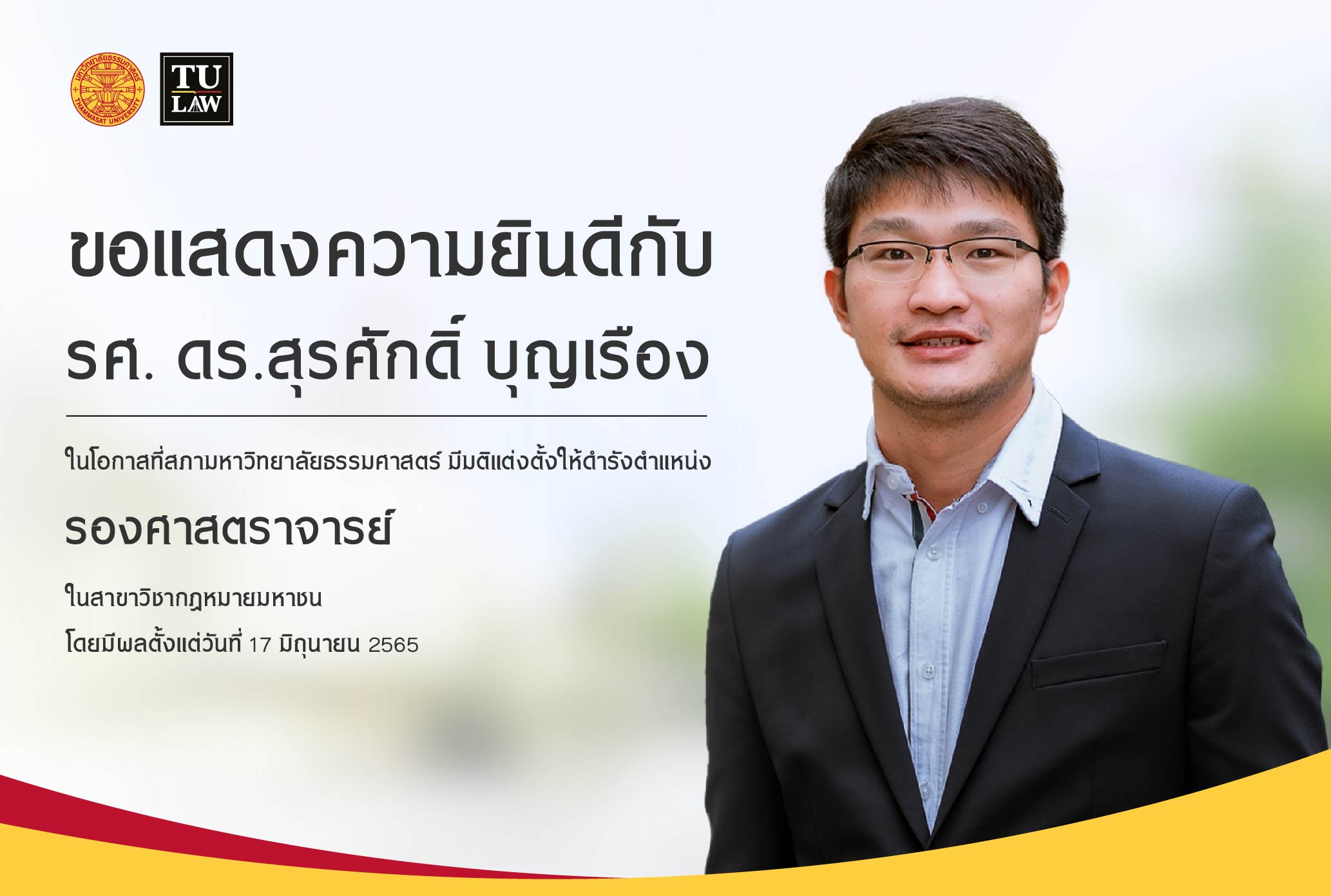 ขอแสดงความยินดีกับ รศ. ดร.สุรศักดิ์ บุญเรือง ในโอกาสที่สภามหาวิทยาลัยธรรมศาสตร์ มีมติแต่งตั้งให้ดำรังตำแหน่ง รองศาสตราจารย์ ในสาขาวิชากฎหมายมหาชน