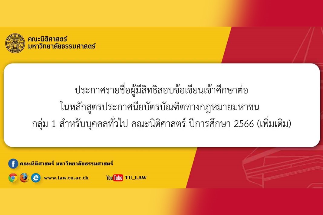 ประกาศรายชื่อผู้มีสิทธิสอบข้อเขียนเข้าศึกษาต่อในหลักสูตรประกาศนียบัตรบัณฑิตทางกฎหมายมหาชน กลุ่ม 1 สำหรับบุคคลทั่วไป คณะนิติศาสตร์ ปีการศึกษา 2566 (เพิ่มเติม)