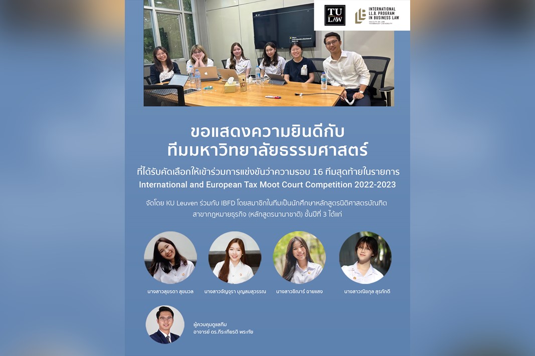 การแข่งขันว่าความในรายการ International and European Tax Moot Court Competition 2022-2023