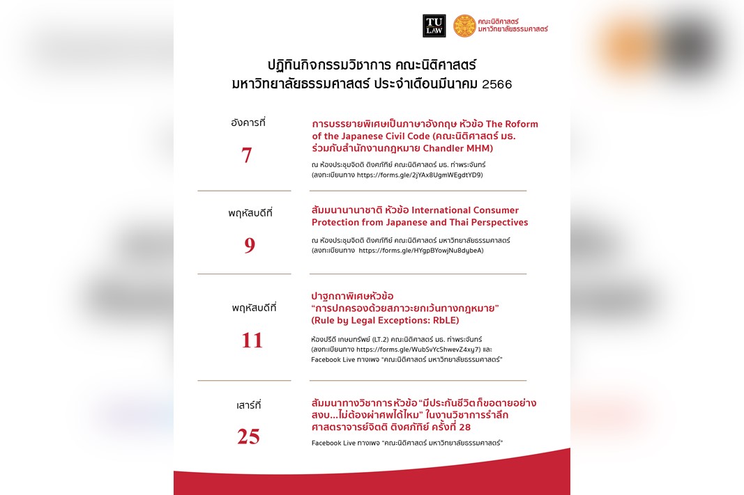 ปฏิทินกิจกรรมวิชาการ คณะนิติศาสตร์ มหาวิทยาลัยธรรมศาสตร์ ประจำเดือนมีนาคม 2566