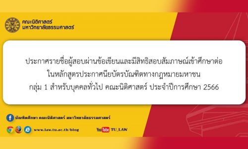 ประกาศรายชื่อผู้สอบผ่านข้อเขียนและมีสิทธิสอบสัมภาษณ์เข้าศึกษาต่อในหลักสูตรประกาศนียบัตรบัณฑิตทางกฎหมายมหาชน กลุ่ม 1 สำหรับบุคคลทั่วไป คณะนิติศาสตร์ ประจำปีการศึกษา 2566