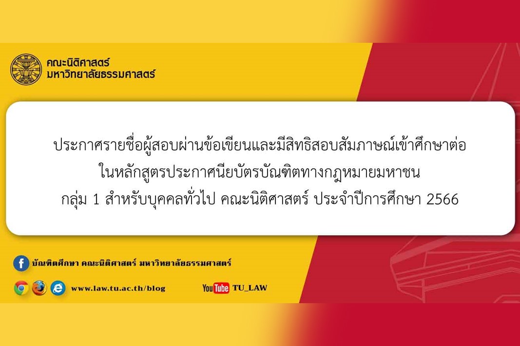 ประกาศรายชื่อผู้สอบผ่านข้อเขียนและมีสิทธิสอบสัมภาษณ์เข้าศึกษาต่อในหลักสูตรประกาศนียบัตรบัณฑิตทางกฎหมายมหาชน กลุ่ม 1 สำหรับบุคคลทั่วไป คณะนิติศาสตร์ ประจำปีการศึกษา 2566