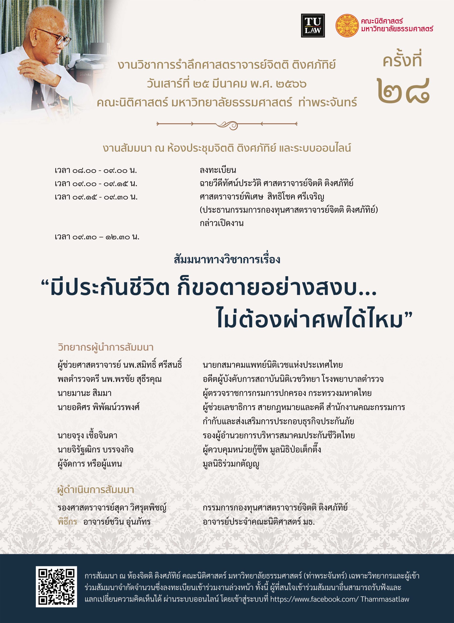 งานวิชาการรำลึกศาสตราจารย์จิตติ ติงศภัทิย์ ครั้งที่ 28 ณ ห้องจิตติ ติงศภัทิย์ คณะนิติศาสตร์ มหาวิทยาลัยธรรมศาสตร์ ท่าพระจันทร์