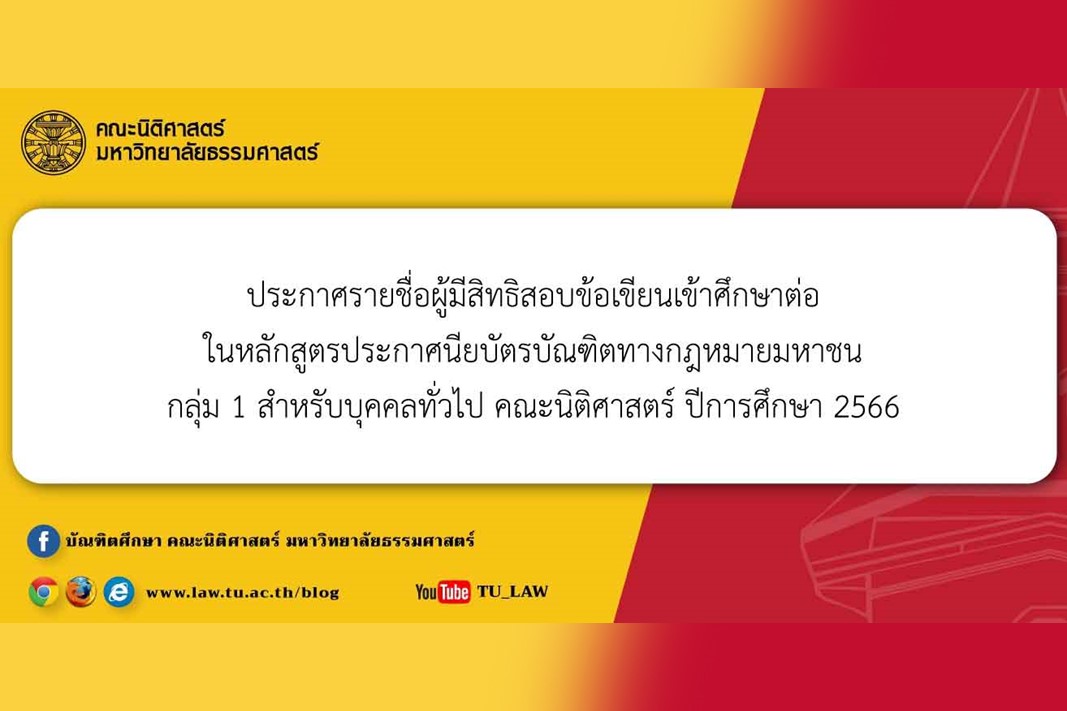 ประกาศรายชื่อผู้มีสิทธิสอบข้อเขียนเข้าศึกษาต่อในหลักสูตรประกาศนียบัตรบัณฑิตทางกฎหมายมหาชน กลุ่ม 1 สำหรับบุคคลทั่วไป คณะนิติศาสตร์ ปีการศึกษา 2566