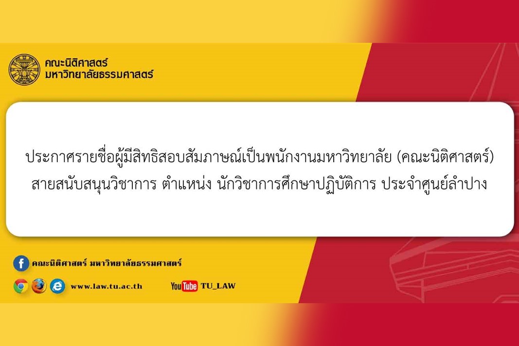 ประกาศรายชื่อผู้มีสิทธิสอบสัมภาษณ์เป็นพนักงานมหาวิทยาลัย (คณะนิติศาสตร์) สายสนับสนุนวิชาการ ตำแหน่ง นักวิชาการศึกษาปฏิบัติการ ประจำศูนย์ลำปาง