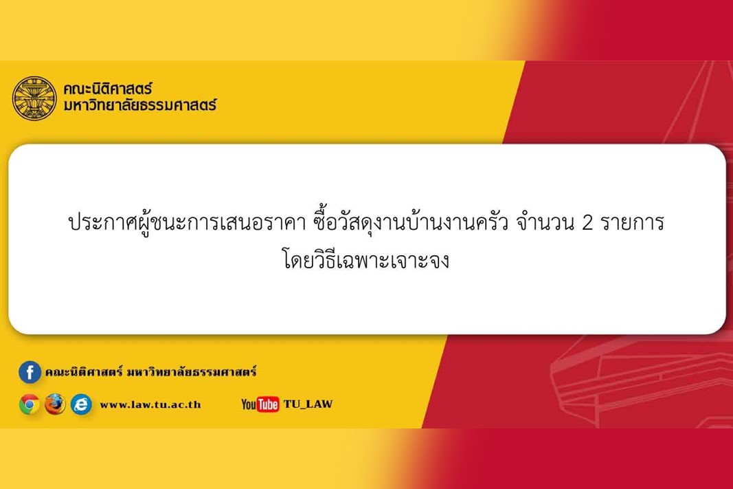 ประกาศผู้ชนะการเสนอราคา ซื้อวัสดุงานบ้านงานครัว จำนวน 2 รายการ โดยวิธีเฉพาะเจาะจง