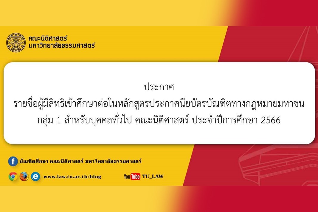 ประกาศรายชื่อผู้มีสิทธิเข้าศึกษาต่อในหลักสูตรประกาศนียบัตรบัณฑิตทางกฎหมายมหาชน กลุ่ม 1 สำหรับบุคคลทั่วไป คณะนิติศาสตร์ ประจำปีการศึกษา 2566