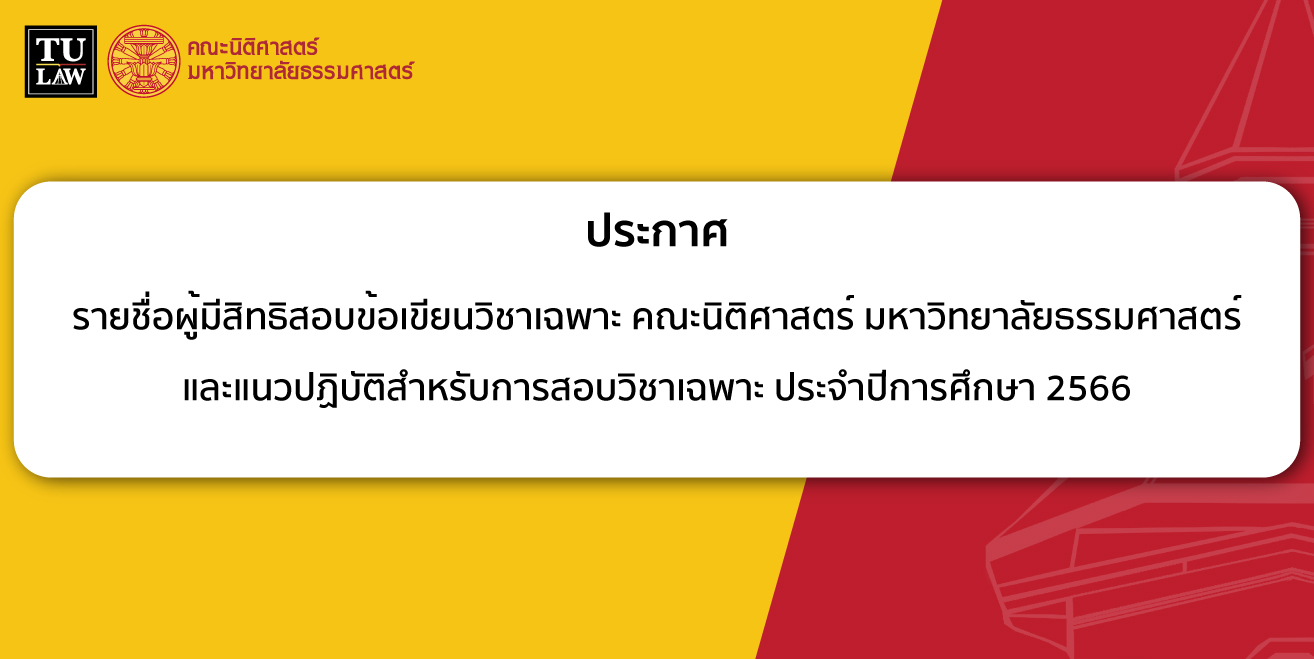 ประกาศรายชื่อผู้มีสิทธิสอบข้อเขียนวิชาเฉพาะ คณะนิติศาสตร์ มหาวิทยาลัยธรรมศาสตร์ และแนวปฏิบัติสำหรับการสอบวิชาเฉพาะ ประจำปีการศึกษา 2566