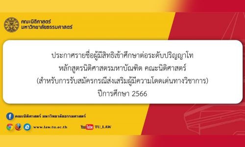 ประกาศรายชื่อผู้มีสิทธิเข้าศึกษาต่อระดับปริญญาโท หลักสูตรนิติศาสตรมหาบัณฑิต คณะนิติศาสตร์ (สำหรับการรับสมัครกรณีส่งเสริมผู้มีความโดดเด่นทางวิชาการ) ปีการศึกษา 2566