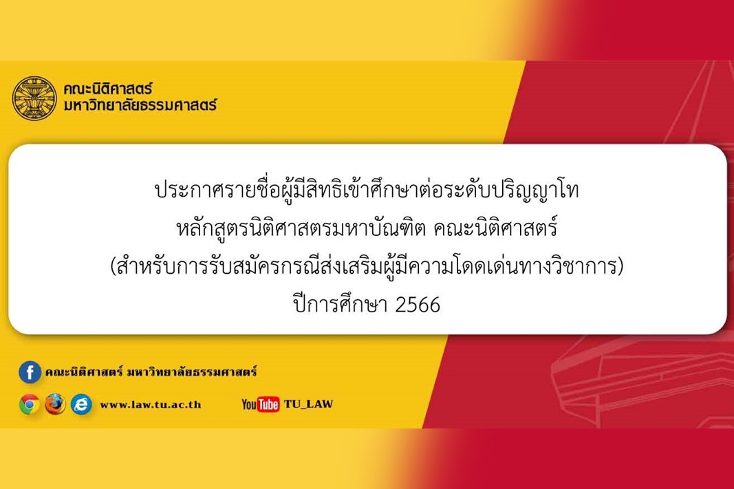 ประกาศรายชื่อผู้มีสิทธิเข้าศึกษาต่อระดับปริญญาโท หลักสูตรนิติศาสตรมหาบัณฑิต คณะนิติศาสตร์ (สำหรับการรับสมัครกรณีส่งเสริมผู้มีความโดดเด่นทางวิชาการ) ปีการศึกษา 2566