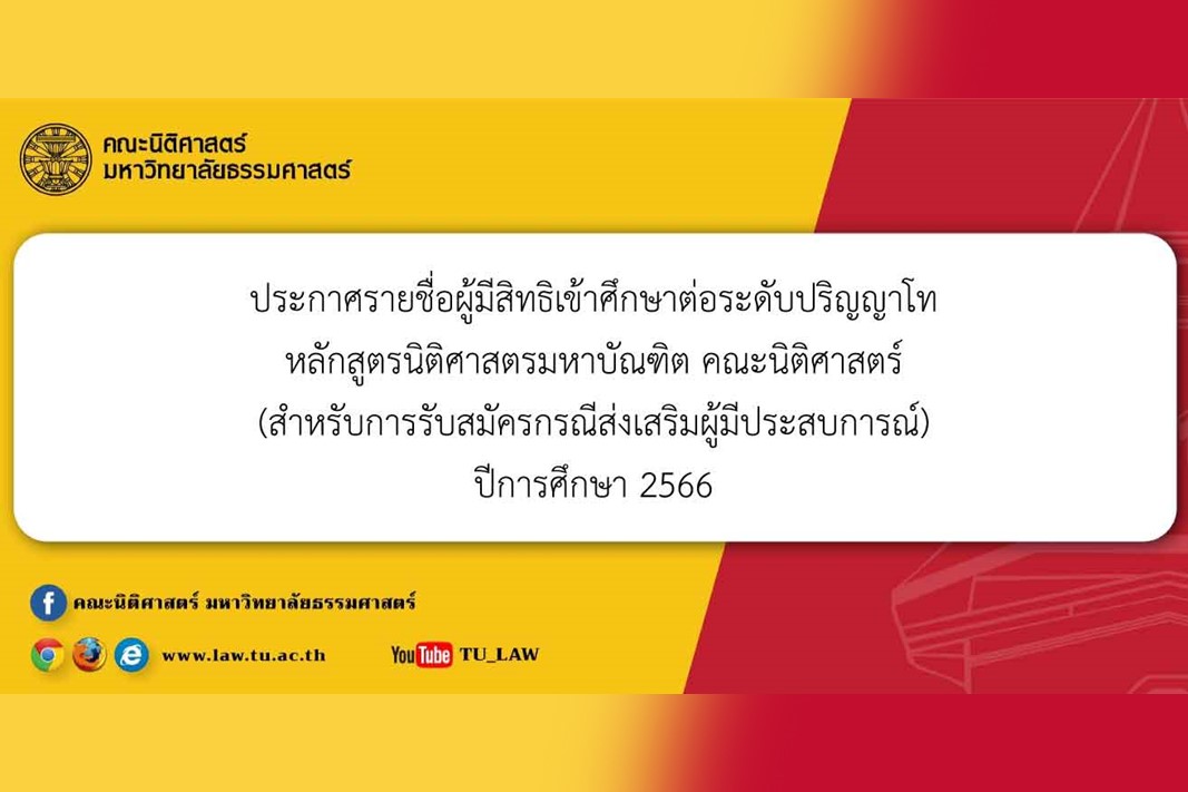 ประกาศรายชื่อผู้มีสิทธิเข้าศึกษาต่อระดับปริญญาโท หลักสูตรนิติศาสตรมหาบัณฑิต คณะนิติศาสตร์ (สำหรับการรับสมัครกรณีส่งเสริมผู้มีประสบการณ์) ปีการศึกษา 2566