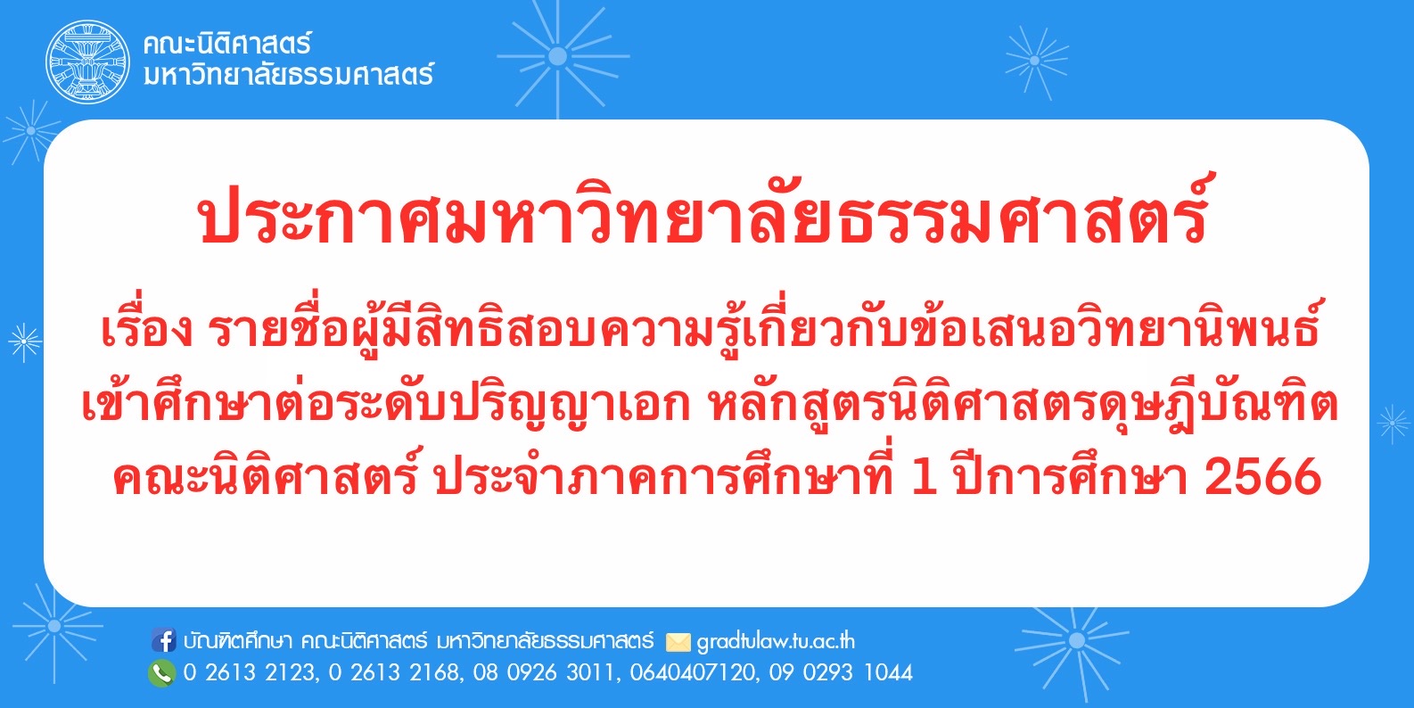 ประกาศรายชื่อผู้มีสิทธิสอบความรู้เกี่ยวกับข้อเสนอวิทยานิพนธ์เข้าศึกษาต่อระดับปริญญาเอก หลักสูตรนิติศาสตรดุษฎีบัณฑิต คณะนิติศาสตร์ ประจำภาคเรียนที่ 1 ปีการศึกษา 2566