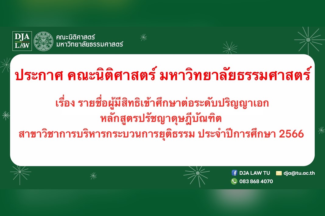 ประกาศรายชื่อผู้มีสิทธิเข้าศึกษาต่อระดับปริญญาเอก หลักสูตรปรัชญาดุษฎีบัณฑิต สาขาวิชาบริหารกระบวนการยุติธรรม คณะนิติศาสตร์ ประจำปีการศึกษา 2566