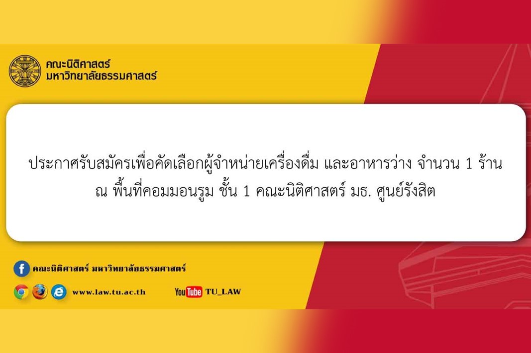 ประกาศรับสมัครเพื่อคัดเลือกผู้จำหน่ายเครื่องดื่ม และอาหารว่าง จำนวน 1 ร้าน ณ พื้นที่คอมมอนรูม ชั้น 1 คณะนิติศาสตร์ มธ. ศูนย์รังสิต