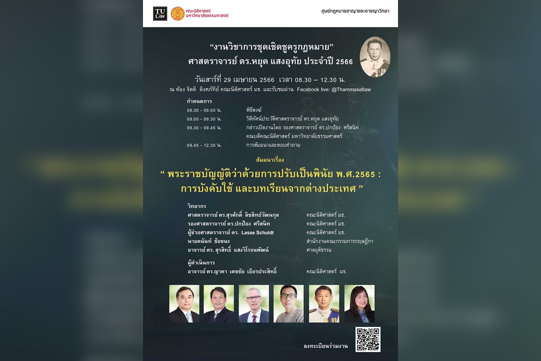 โครงการสัมมนาทางวิชาการชุด “เชิดชูครูกฎหมาย ศาสตราจารย์ ดร.หยุด แสงอุทัย” เรื่อง “พระราชบัญญัติว่าด้วยการปรับเป็นพินัย พ.ศ.2565 : การบังคับใช้ และบทเรียนจากต่างประเทศ”